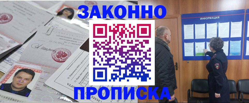 купить прописку в Котласе